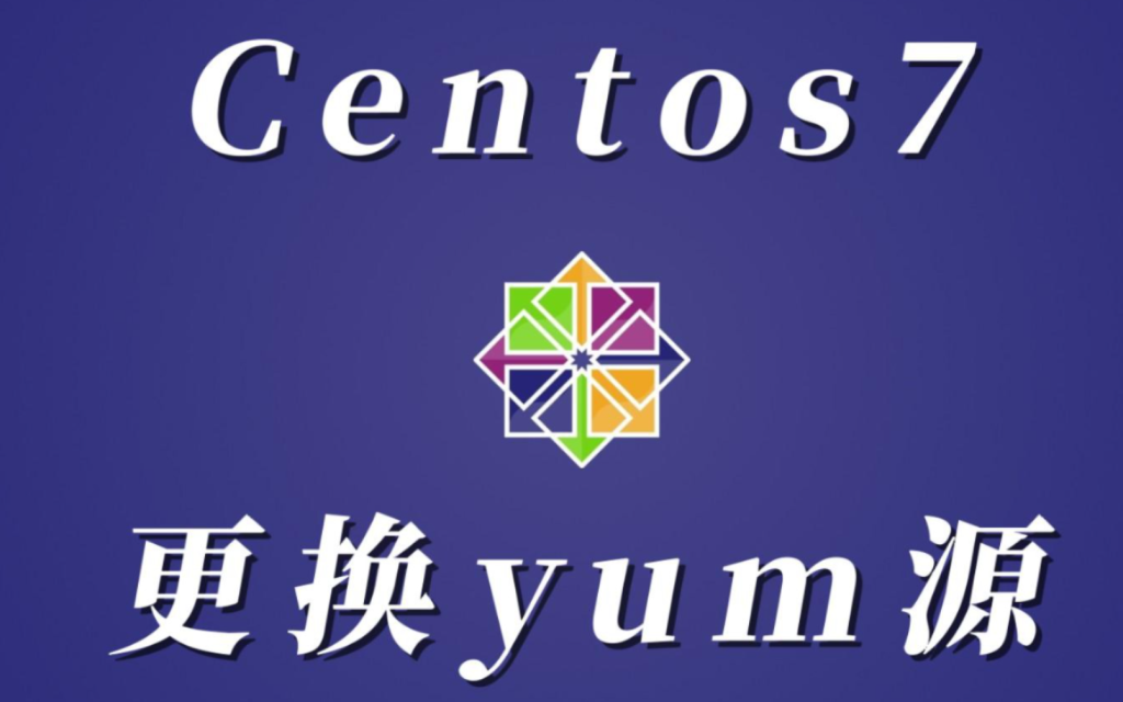 centos7 yum源国外怎么选？老司机亲测最稳方案，告别卡顿慢更新！