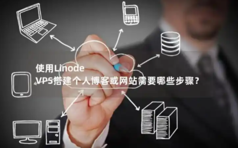 Linode可申请VPS数量是多少？限制规则与提升额度实战解析