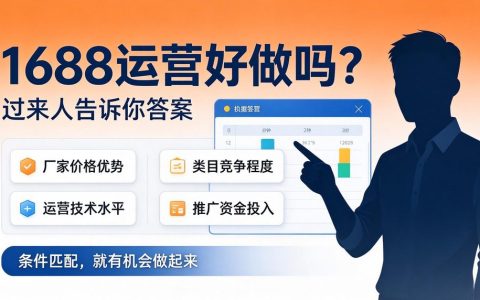 1688运营好做吗？过来人告诉你答案