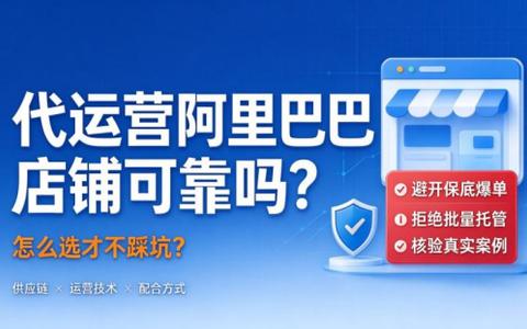 代运营阿里巴巴店铺可靠吗？怎么选才不踩坑？