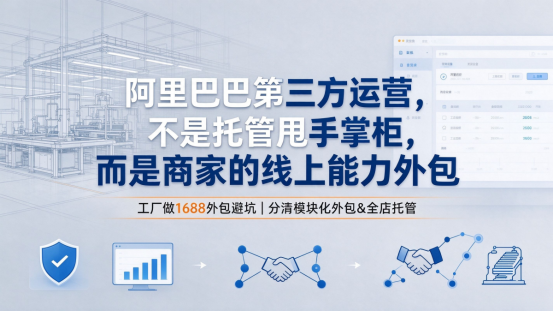 阿里巴巴第三方运营,不是托管甩手掌柜,而是商家的线上能力外包