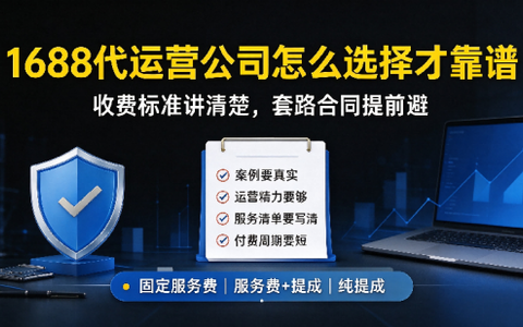 1688代运营公司怎么选择才靠谱，及收费标准